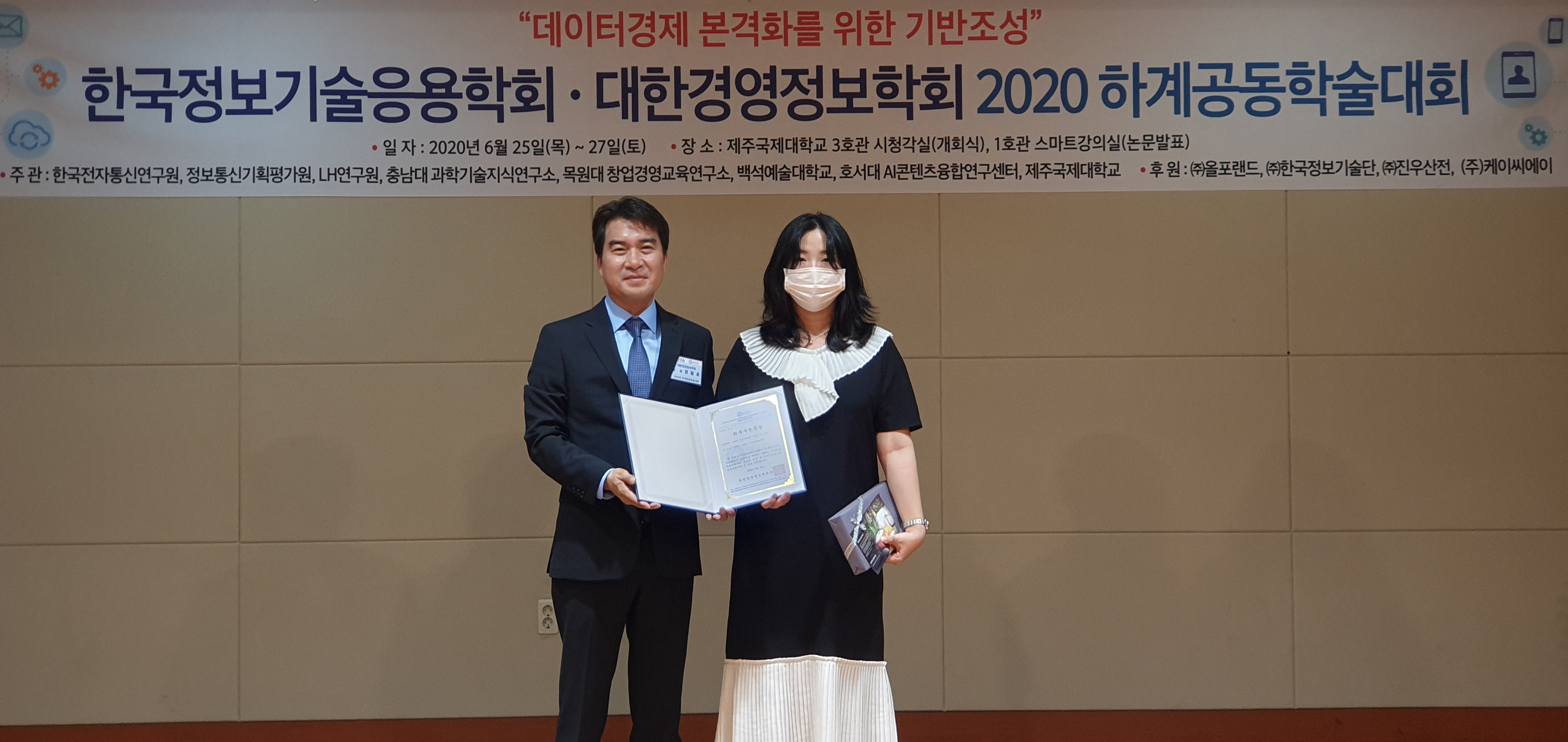 2020년 하계공동학술대회 우수논문 수상자