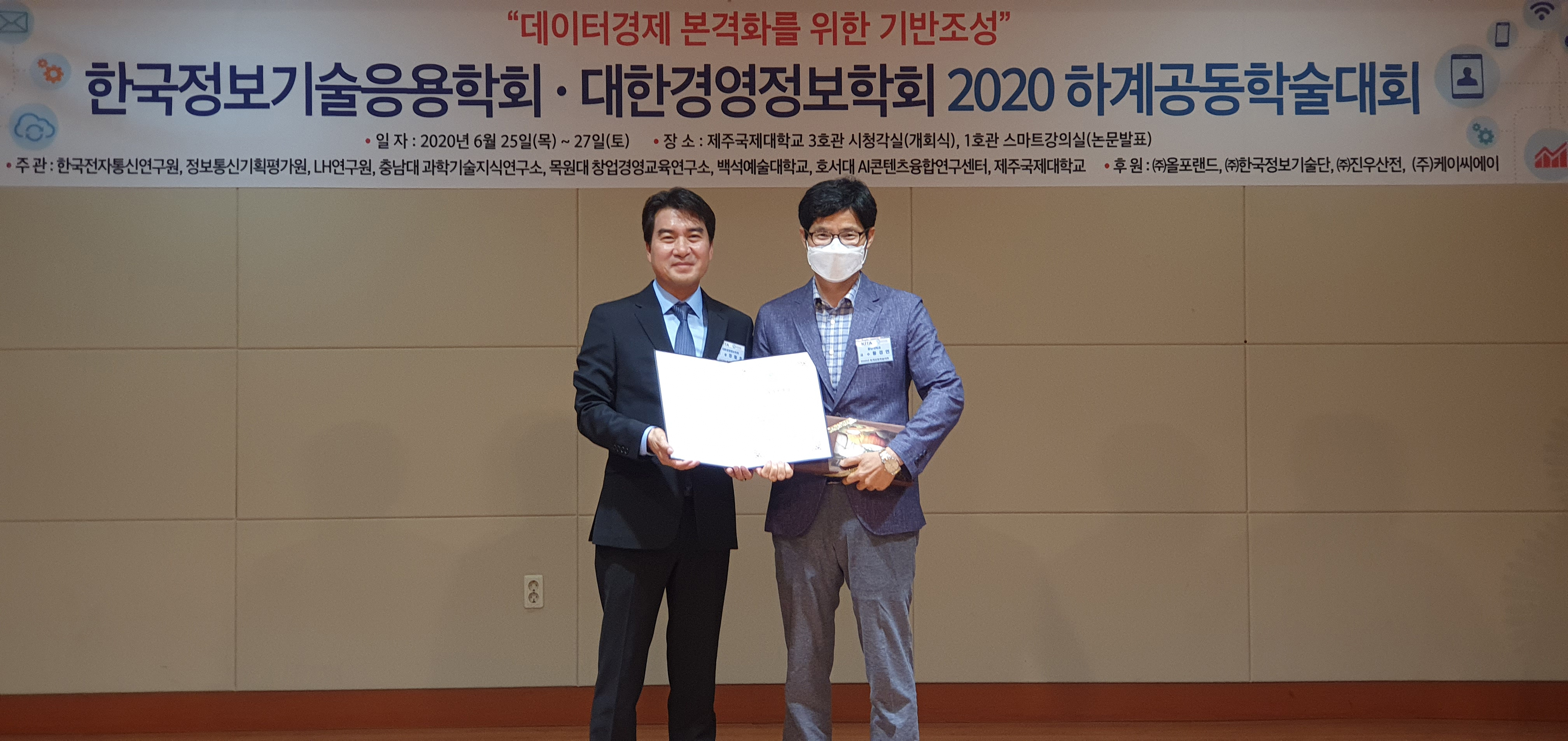 2020년 하계공동학술대회 우수논문 수상자